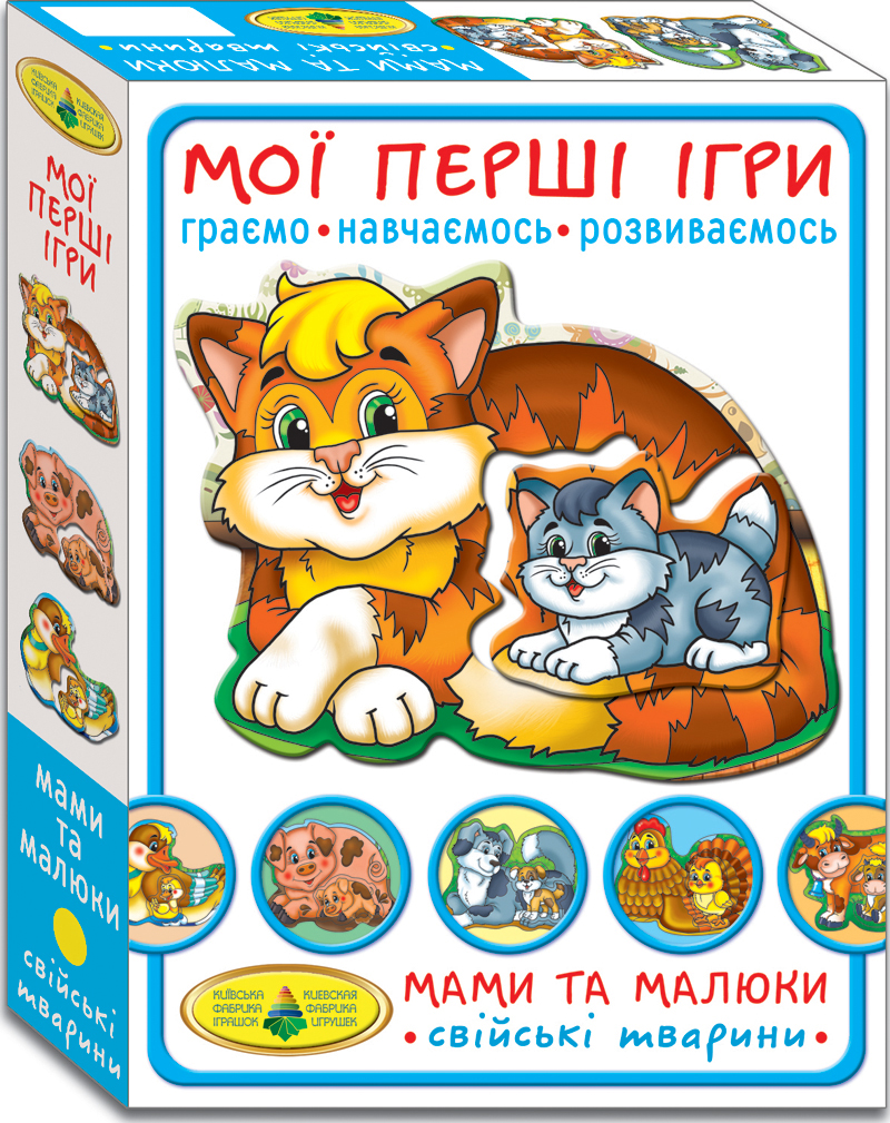 Мої перші ігри.Мами та малюки.Свійські тварини