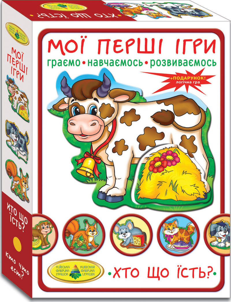 Мої перші ігри. Хто що їсть