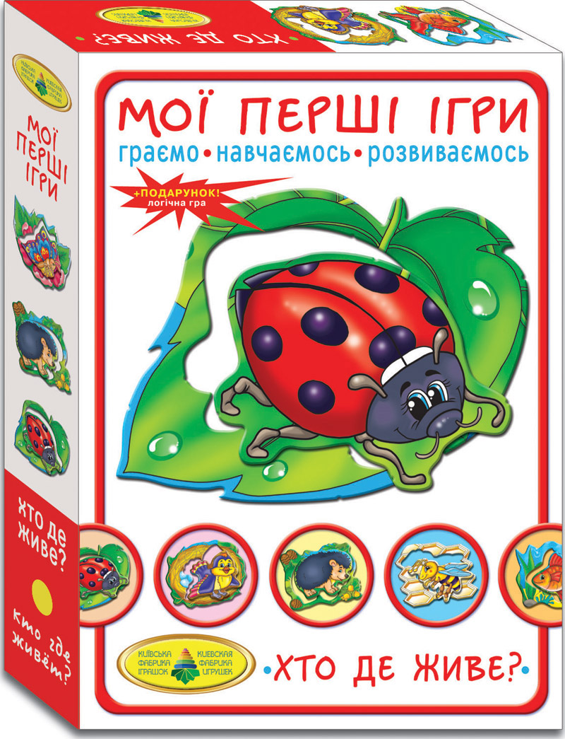 Мої перші ігри. Хто де живе