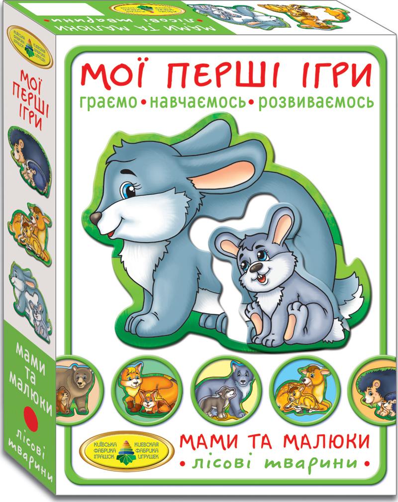 Мої перші ігри.Мами та малюки.Лісові тварини
