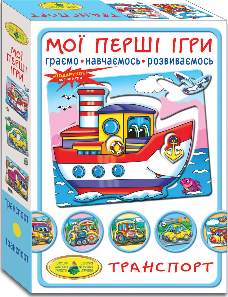 Мої перші ігри. Транспорт. По землі, по воді, по небу