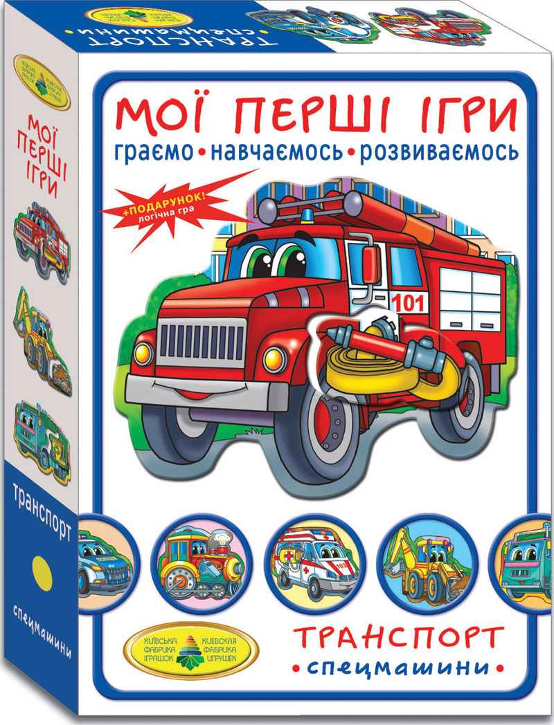 Мої перші ігри. Транспорт. Спецмашини