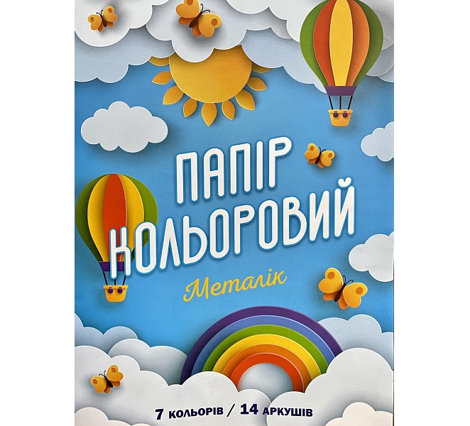 Папір кольоровий Рюкзачок крейдований 2-стор МЕТАЛІК 14арк 7кол А4 УП-76