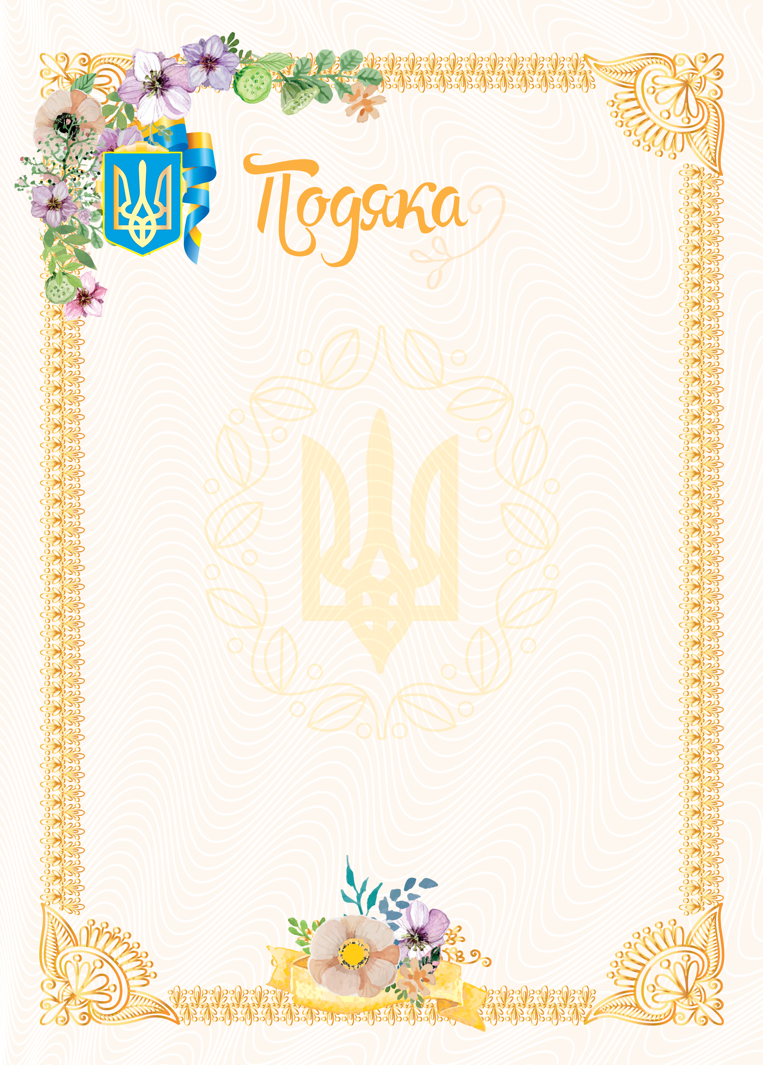 Подяка №1 Аркуш Под1