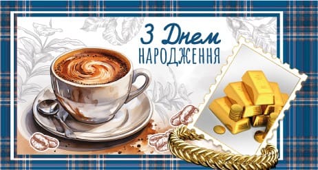 Конверт З Днем Народження чоловічий ЕкспресУдачі 1010