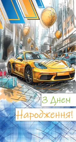 Конверт З Днем Народження чоловічий ЕкспресУдачі 0130