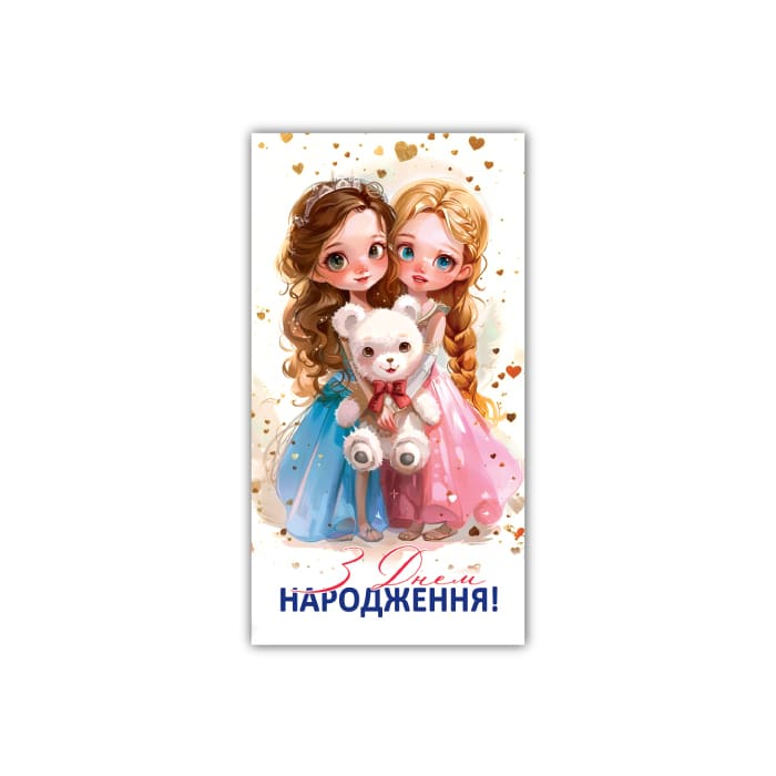 Конверт З днем народження дитячий ЕкспресУдачі 00270