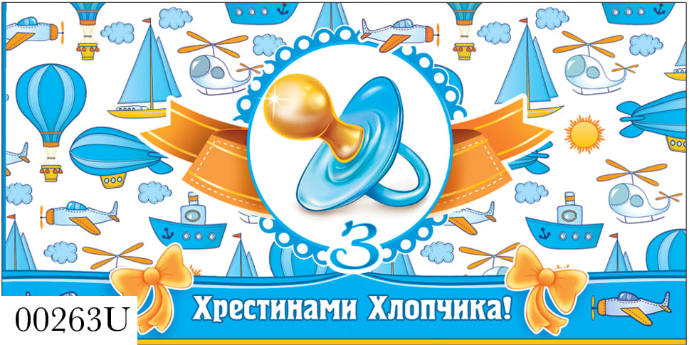 Конверт Хрестини ЕкспресУдачі 263