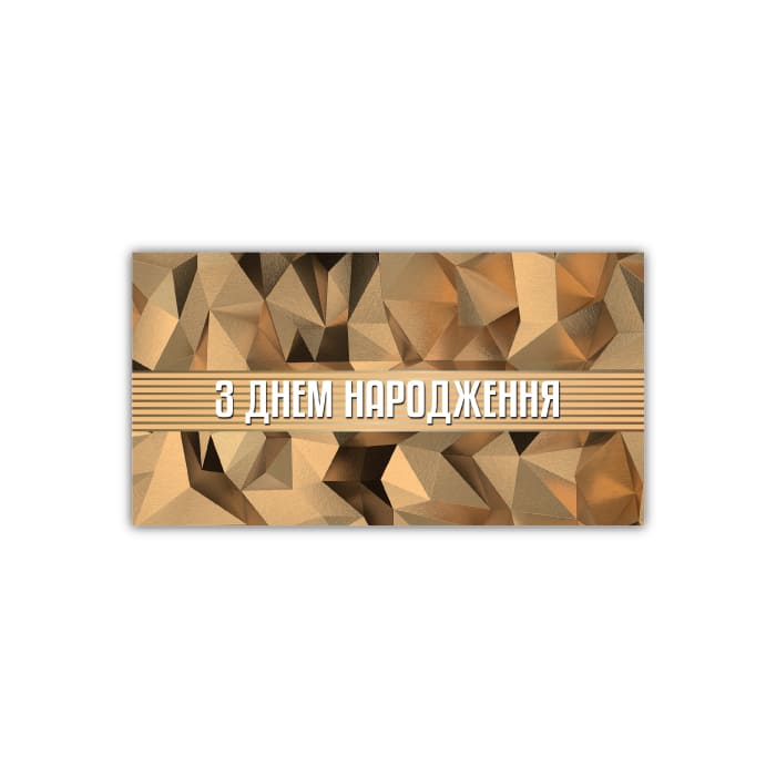Конверт З Днем Народження чоловічий ЕкспресУдачі 00379