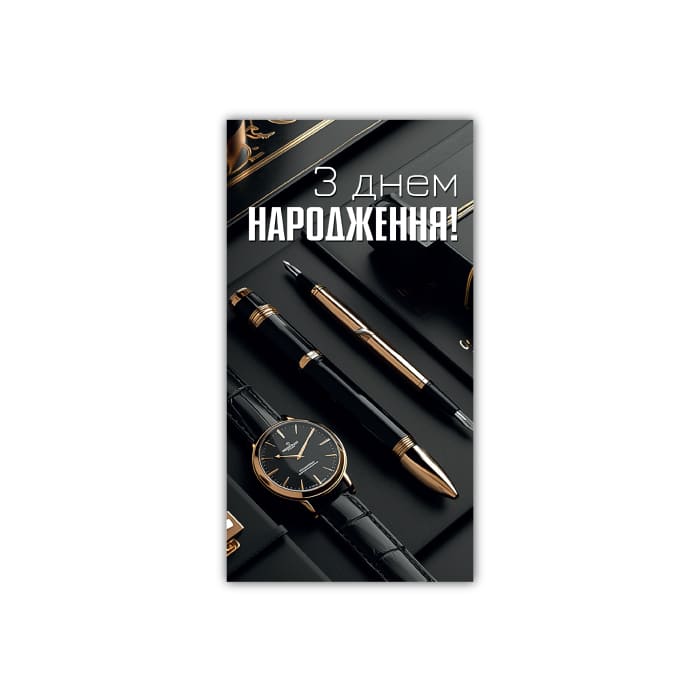 Конверт З Днем Народження чоловічий ЕкспресУдачі 00386