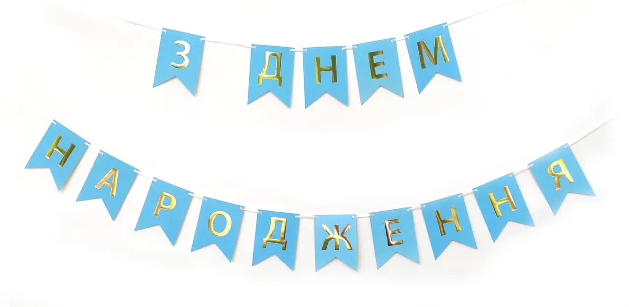 Гірлянда паперова З Днем Народження блакитні прапорці 2,3м 1203-0007