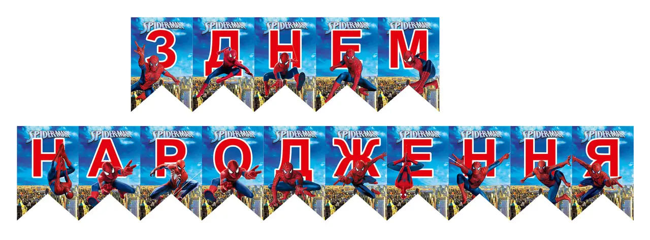 Гірлянда паперова З Днем Народження Людина-павук 004 UKR