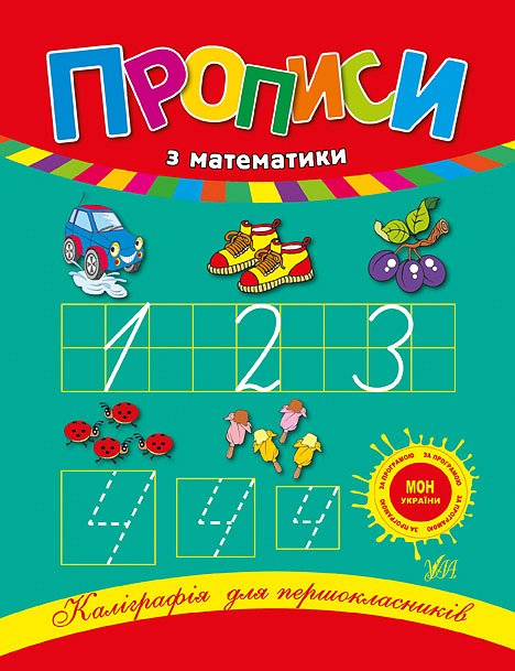 Книга УЛА Каліграфія для першокласників Прописи з математики 00043