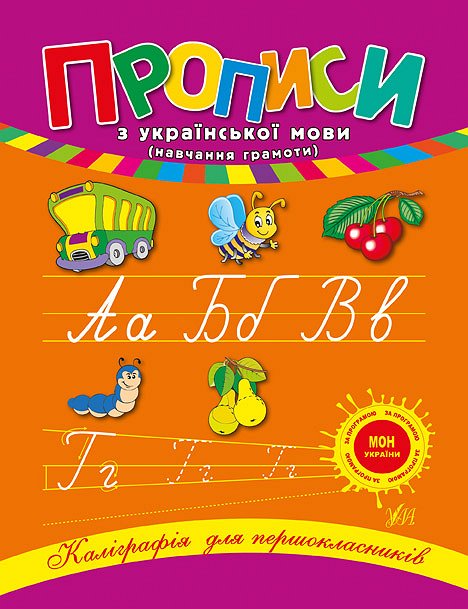 Книга УЛА Каллиграфия для первоклассников Прописи по украинскому языку 00044