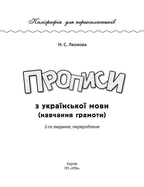 Книга УЛА Каллиграфия для первоклассников Прописи по украинскому языку 00044