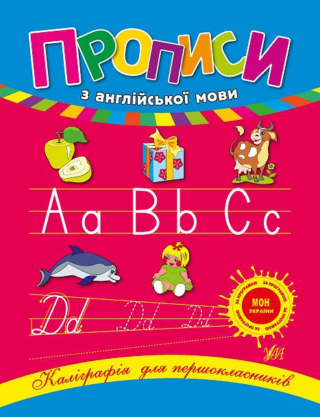 Книга УЛА Каллиграфия для первоклассников Прописи по английскому языку 00045