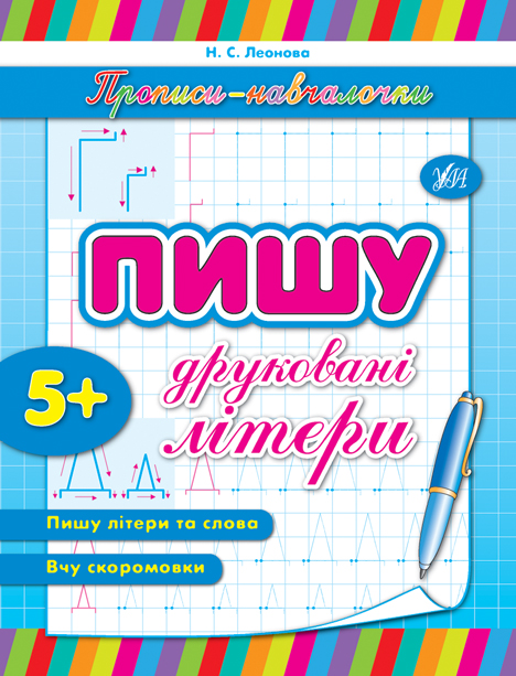Книга УЛА Прописи-навчалочки Пишу друковані літери 00165