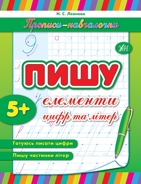 Книга УЛА Прописи-навчалочки Пишу елементи цифр та літер 00166