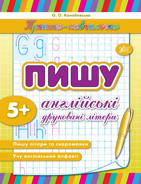 Книга УЛА Прописи-навчалочки Пишу англійські друковані літери 00293