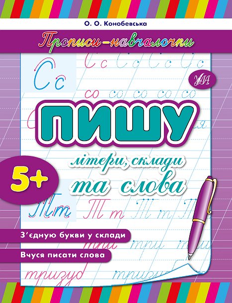 Книга УЛА Прописи-учебники Пишу буквы слоги и слова 00622