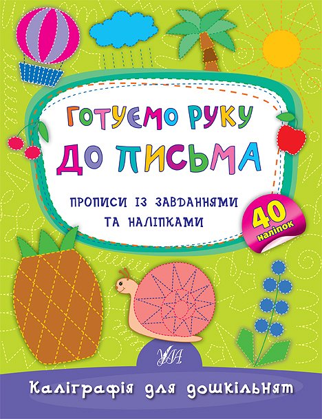 Книга УЛА Каллиграфия для дошкольников Готовим руку к письму 01789
