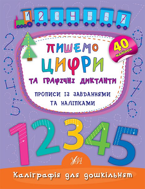 Учимо та пишемо УЛА Цифри та графічні диктанти Прописи із завданнями та наліпками 01790