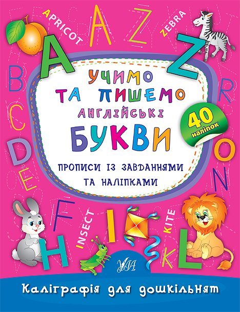 Книга УЛА Каліграфія для дошкільнят Учимо та пишемо англійські букви  01791