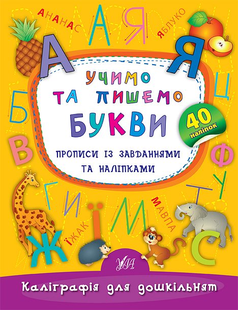 Книга УЛА Каліграфія для дошкільнят Учимо та пишемо букви 01792