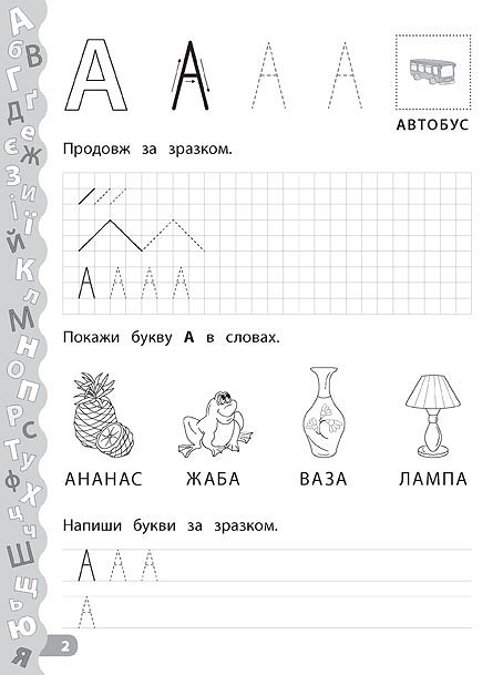 Книга УЛА Каліграфія для дошкільнят Учимо та пишемо букви 01792
