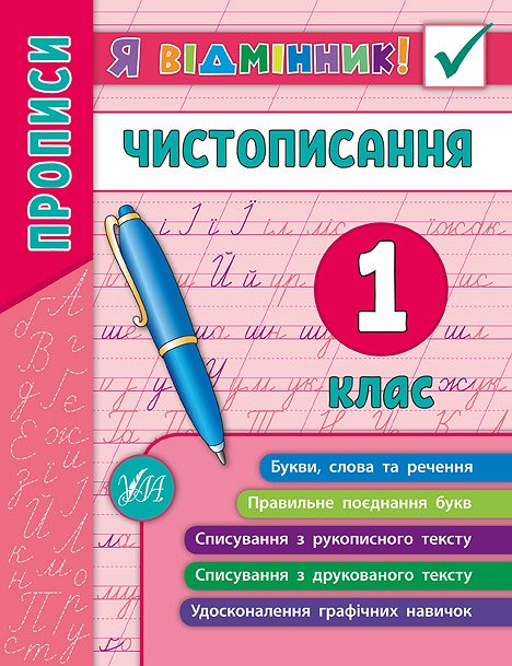 Я відмінник УЛА Чистописання 1кл 20451