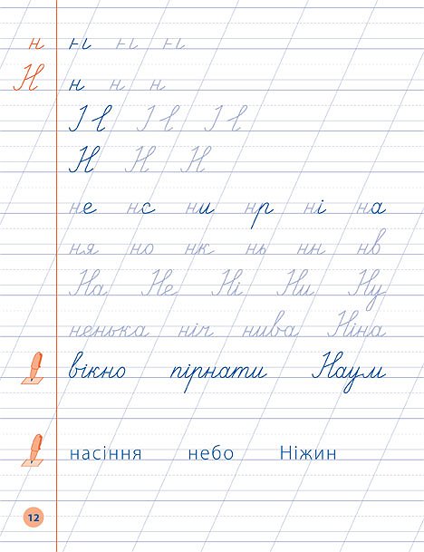 Я відмінник УЛА Чистописання 1кл 20451