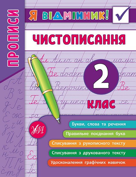 Я відмінник УЛА Чистописання 2кл 20452