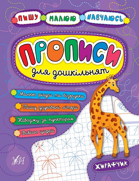 Книга УЛА Пишу Рисую Учусь Прописи для дошкольников Жирафчик 20464
