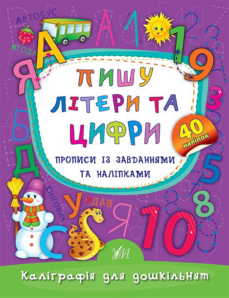 Книга УЛА Каллиграфия для дошкольников Пишу буквы и цифры 20469
