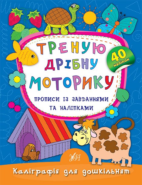 Книга УЛА Каліграфія для дошкільнят Треную дрібну моторику 20471