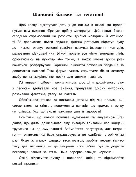 Книга УЛА Каліграфія для дошкільнят Треную дрібну моторику 20471