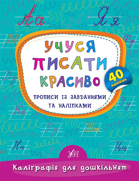 Книга УЛА Каліграфія для дошкільнят Учуся писати красиво 20472