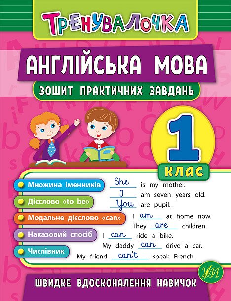 Книга УЛА Тренувалочка Англійська мова 1кл Зошит практичних завдань 20639