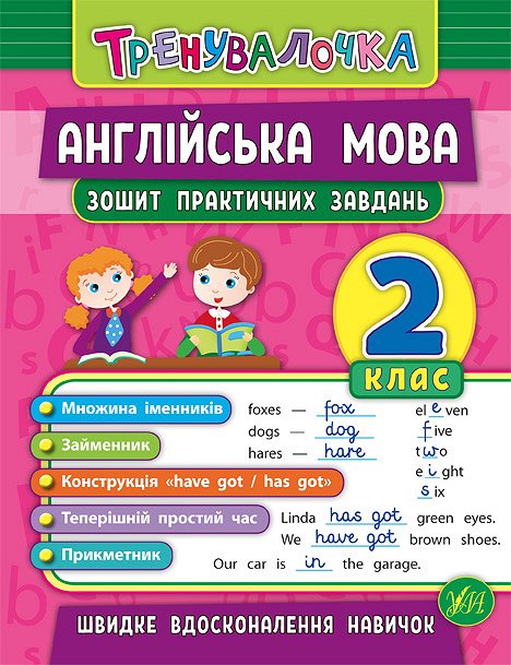 Книга УЛА Тренувалочка Англійська мова 2кл Зошит практичних завдань 20640