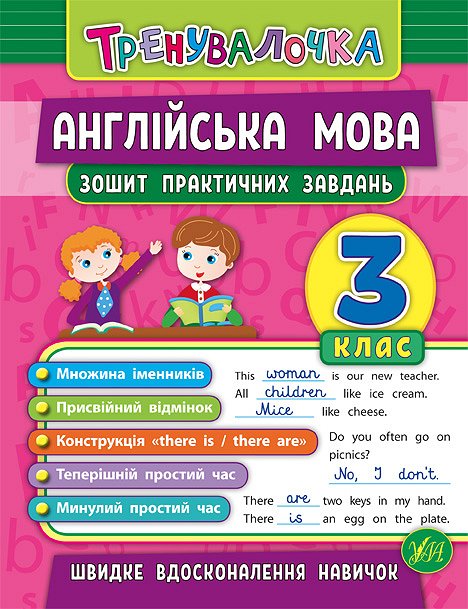 Книга УЛА Тренувалочка Англійська мова 3кл Зошит практичних завдань 20641