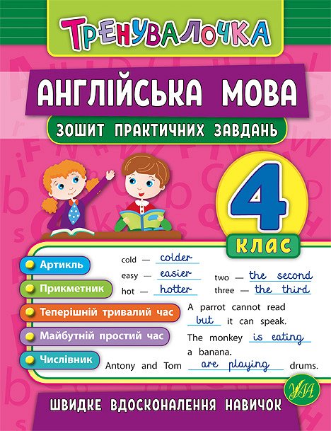 Книга УЛА Тренувалочка Англійська мова 4кл Зошит практичних завдань 20642