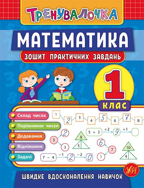 Книга УЛА Тренувалочка Математика 1кл Зошит практичних завдань 20643