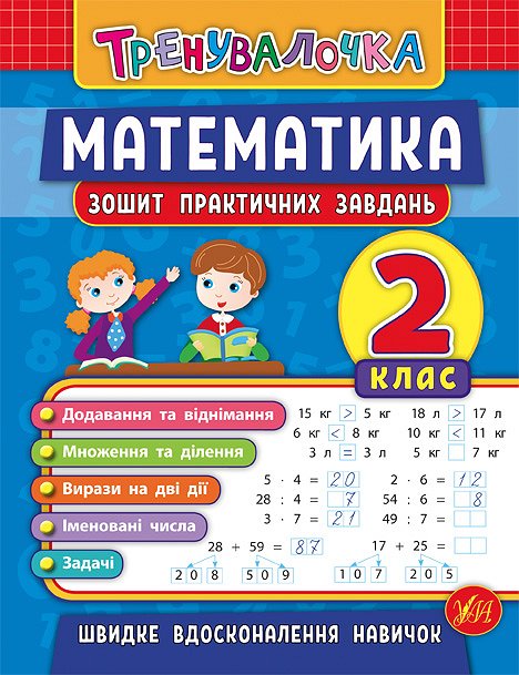 Книга УЛА Тренувалочка Математика 2кл Зошит практичних завдань 20644