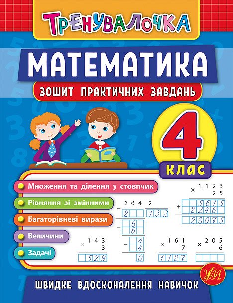 Книга УЛА Тренувалочка Математика 4кл Зошит практичних завдань 20646