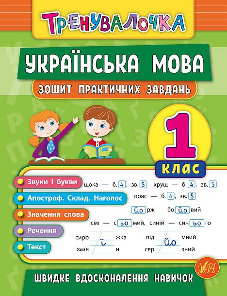 Книга УЛА Тренувалочка Українська мова 1кл Зошит практичних завдань 20686