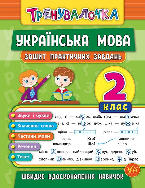 Книга УЛА Тренувалочка Українська мова 2кл Зошит практичних завдань 20687