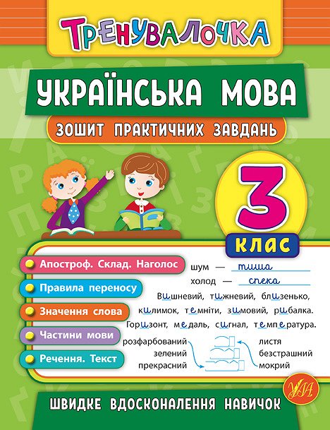 Книга УЛА Тренувалочка Українська мова 3кл Зошит практичних завдань 20688