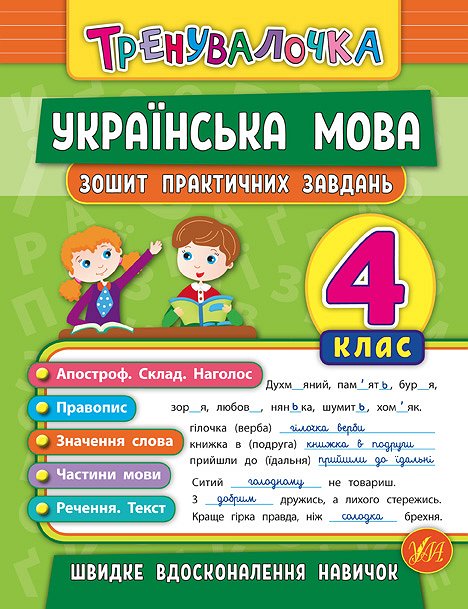 Книга УЛА Тренувалочка Українська мова 4кл Зошит практичних завдань 20689