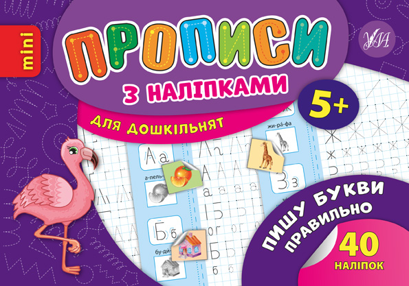 Книга УЛА Прописи с наклейками Пишу буквы правильно 20889