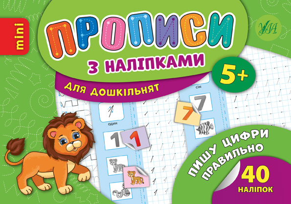 Книга УЛА Прописи з наліпками Пишу цифри правильно 20894